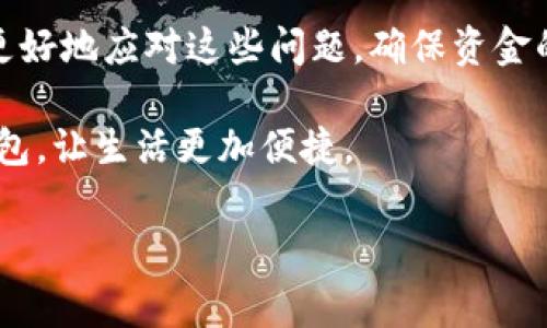 特派钱包到账延迟的常见原因以及解决方案

在当今的数字化时代，电子钱包的使用越来越普及。特派钱包作为一种便捷的支付工具，让我们的生活变得更加高效。然而，有些用户在使用特派钱包时可能会遇到到账延迟的问题，这让不少人感到困惑和不安。那么，特派钱包不到账的原因究竟是什么呢？本文将对此进行深入解析，并提供相应的解决方案，帮助您高效处理类似问题。

一、特派钱包概述
特派钱包是一款方便快捷的电子支付工具，用户可以通过该应用进行在线消费、转账、充值等多种操作。由于特派钱包操作简单、手续费相对较低，因此迅速吸引了大批用户。同时，特派钱包还拥有安全保护措施，例如二次验证和加密技术，以保证用户的资金安全。

二、到账延迟的常见原因
尽管特派钱包受到广泛欢迎，但在使用过程中，用户可能会遇到到账延迟的情况。造成这一现象的原因可能有多方面的因素，以下是一些常见的原因：

1. 网络问题
网络的不稳定可能会导致交易信息无法及时传输。无论是发送方还是接收方，如果网络连接不畅，都可能会导致到账延迟。因此，建议用户在进行交易时，确保网络连接良好，避免选择高峰时段进行大额交易。

2. 交易处理时间
每笔交易都需要经过一系列的处理程序，如验证用户身份、确认交易信息等。这些程序需要一定的时间，尤其是在交易量较大的时候，处理时间会相应延长。因此，用户在提交交易后，建议耐心等待，通常系统会在一定时间内完成处理。

3. 银行端问题
特派钱包所涉及的银行系统有时也可能出现问题，例如系统维护、服务器故障等。银行在处理电子支付时，需要进行实时清算，如果出现异常，可能会导致交易延迟。用户可以在特派钱包的官方网站或客服渠道查询相关信息，以了解是否存在银行端的故障。

4. 用户信息不全
在使用特派钱包转账时，若接收方的账户信息不全或有误，系统将无法完成交易。这种情况下，用户需要确保填写的信息准确无误，必要时可以进行再次确认。

5. 防诈骗措施
特派钱包为了保护用户的资金安全，在遇到异常交易时，会采取一定的风控措施，例如暂时冻结交易。这是为了防止可能的欺诈行为，因此在此类情况下，用户需要按照系统提示进行身份验证方可继续交易。

三、解决方案
当遇到特派钱包到账延迟时，用户可以采取以下措施来解决问题：

1. 检查网络连接
首先，用户应检查自己的网络连接是否良好。如果网络信号不稳定，建议更换网络环境，或者接入更好的Wi-Fi网络。

2. 查看交易状态
用户可以在特派钱包中查看交易状态，确认交易是否已成功提交。如果交易已经完成但尚未到账，可以耐心等待，通常到账时间为几分钟到几小时不等。

3. 联系客服
如果长时间仍未到账，建议直接联系特派钱包的客服。提供相关交易记录和个人信息，客服将会尽快为您查询到具体情况。

4. 确认账户信息
在进行转账之前，确保接收方的账户信息准确无误。用户可以通过短信或语音通话等方式与接收方确认相关信息，避免因填写错误导致的延迟。

5. 查看官方公告
时常浏览特派钱包的官方网站或官方社交媒体，了解是否有关于系统维护的公告。同时，了解最新的业务动态和更新，有助于用户及时应对可能出现的问题。

四、总结
特派钱包为我们提供了便捷的支付体验，但偶尔的到账延迟也是使用过程中可能遇到的正常情况。通过了解可能的原因和相应的解决方案，我们可以更好地应对这些问题，确保资金的及时到账。此外，用户在使用电子支付时，也应保持警惕，时刻注意账户安全，避免因网络诈骗而造成资金损失。

如果您对特派钱包的使用有任何疑问，或希望了解更多实用的支付技巧，欢迎继续关注我们的后续更新。希望每一位用户都能顺利、安全地使用特派钱包，让生活更加便捷。

特派钱包, 到账延迟, 电子支付, 解决方案/guanjianci