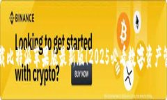 立即下载比特派苹果版最新版！2025必看数字资产