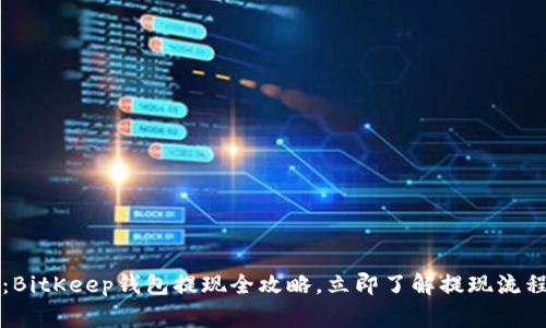 2025年必看：BitKeep钱包提现全攻略，立即了解提现流程和注意事项！