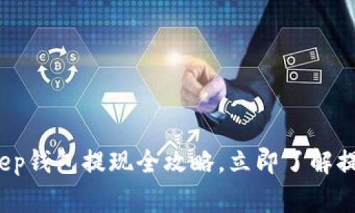 2025年必看：BitKeep钱包提现全攻略，立即了解提现流程和注意事项！