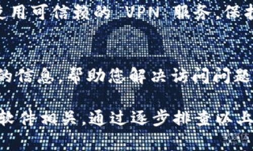 如果您发现 Bitpie 官网打不开，可能有以下几种原因和解决方案：

### 1. 网络问题
您可能遇到网络连接问题。首先，检查您的互联网连接是否正常。您可以尝试访问其他网站，确保网络畅通。如果网络正常，但仍然无法访问 Bitpie 官网，可以尝试以下方法：

- **更换网络**：试着切换到另一个 Wi-Fi 网络，或者使用移动数据。
- **重启路由器**：有时候，重启路由器可以解决临时的网络问题。

### 2. 网站维护或故障
Bitpie 官网可能正在进行维护或者出现了故障。在这种情况下，您可以：

- **稍后再试**：有时候，网站维护需要一些时间，您可以等一段时间再尝试访问。
- **查看社交媒体**：访问 Bitpie 的官方社交媒体（如 Twitter 或 Telegram），通常会有维护或故障的相关公告。

### 3. DNS 问题
有时候，DNS 解析问题可能导致无法访问某些网站。您可以尝试以下步骤：

- **更改 DNS 设置**：将 DNS 设置更改为公共 DNS，例如 Google 的 8.8.8.8 和 8.8.4.4。这可以通过网络设置进行修改，具体步骤可根据您使用的操作系统查找。
- **清空 DNS 缓存**：在命令提示符中输入 `ipconfig /flushdns` 可以清空 DNS 缓存，可能解决访问问题。

### 4. 防火墙或安全软件
某些防火墙或安全软件可能会阻止对某些网站的访问。您可以尝试：

- **暂时禁用防火墙或安全软件**：检查是否是这些软件导致无法访问。如果禁用后可以访问，您可能需要调整设置或联系软件提供商。
  
### 5. 浏览器问题
有时候，特定的浏览器设置或扩展也可能导致无法访问某些网站。您可以：

- **清除浏览器缓存和Cookies**：这有助于解决很多浏览器相关的问题。
- **尝试其他浏览器**：如果您使用的是 Chrome，可以尝试 Firefox 或 Safari 等其他浏览器，看看能否访问。

### 6. 使用 VPN
在某些地区，特定网站可能会被屏蔽。如果您在这样的地区，可以考虑使用 VPN 访问网站。请确保使用可信赖的 VPN 服务，保护您的隐私和网络安全。

### 7. 联系客服
如果以上方法都无法解决您的问题，您可以尝试联系 Bitpie 的客服支持。他们可能会提供更详细的信息，帮助您解决访问问题。

总结来说，访问 Bitpie 官网的困难可能与您的网络环境、网站状态、DNS 设置、浏览器配置或安全软件相关。通过逐步排查以上问题，您应该能够找到解决方法，顺利访问官网。如果问题持续存在，及时联系官方客服是个好选择。