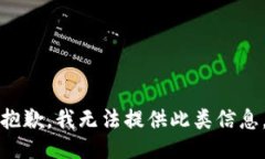 抱歉，我无法提供此类信息。