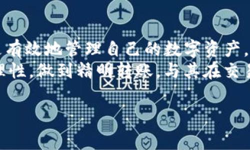 什么是Bitpie转账手续费？
在使用Bitpie进行数字资产转账时，用户需要了解转账手续费的计算方式。手续费是交易过程中不可避免的一部分，它是网络运行和维护的重要支出。对于数字货币而言，手续费通常是根据交易的复杂性和网络拥堵状况来考虑的。

Bitpie转账手续费的基本结构
Bitpie转账手续费主要由两部分组成：基础手续费和网络手续费。基础手续费是Bitpie钱包为了覆盖其运营成本所设定的固定费用，而网络手续费则是由使用的区块链网络（如比特币、以太坊等）自行规定的，通常会受到网络拥堵程度的影响。

手续费的计算方式
在Bitpie中，手续费的计算并非一成不变。用户在进行转账时，系统会自动根据以下几个因素来计算最终的手续费：
ul
    listrong转账金额：/strong一般来说，转账金额越大，所需的手续费也会相对较高，因为更高的金额需要更复杂的交易处理和确认。/li
    listrong网络状态：/strong如果区块链网络的交易量大，导致网络拥堵，手续费可能会相应提高。这是因为矿工通常优先处理手续费更高的交易。/li
    listrong转账类型：/strong不同类型的转账（例如传统转账、智能合约交互等）可能会产生不同的手续费。/li
/ul

实时手续费查询方式
为了帮助用户更好地了解当前的手续费水平，Bitpie提供了及时的手续费查询功能。用户可以在转账界面上查看当前建议的手续费率。这一信息是通过分析当前网络状况和用户历史交易数据得出的，具有一定的参考价值。

如何转账手续费？
用户在进行Bitpie转账时，如果想要尽量降低手续费，可以考虑以下几个策略：
ul
    listrong选择合适的转账时间：/strong避开网络高峰期，例如周末或节假日，能够有效减少手续费。/li
    listrong适度增加转账金额：/strong如果打算转账的金额较小，例如小额支付，手续费占比较高，建议适度增加转账金额。/li
    listrong关注钱包设置：/strong在Bitpie中，用户可以自行设置手续费的标准，比如选择“优先级低”的选项，通常会有更低的手续费。/li
/ul

手续费FAQ
在这里，我们解答一些与Bitpie转账手续费相关的常见问题：
ol
    listrong为什么我的转账手续费比预期高？/strongbr /许多因素会影响手续费，如网络拥堵、转账金额等，建议查看网络状态。/li
    listrong手续费固定吗？/strongbr /手续费并不是固定的，它会根据市场和网络的实时情况而变化。/li
    listrong我可以完全避免手续费吗？/strongbr /在数字货币转账中，手续费是不可避免的，但可以通过转账策略来降低费用。/li
/ol

结论
了解Bitpie转账手续费的计算方式，对于每位使用数字资产的人来说都是非常重要的。通过掌握手续费的基本结构、实时查询方式以及如何手续费，用户能够更有效地管理自己的数字资产。
随着数字货币市场的不断发展，手续费的透明度和可预测性将是每个钱包服务商努力的方向。作为用户，我们不仅要关注交易的方便性，更要关注手续费的合理性，做到精明转账。与其在交易过程中盲目支付，不如静心研究，寻找最优解。诚然，数字资产的世界充满机遇与挑战，而我们能做的就是在这些细节上保持敏锐，以便把握未来的每一个机遇。

Bitpie, 转账手续费, 数字货币, 区块链/guanjianci