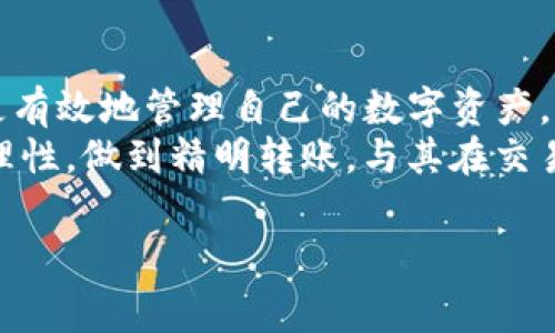 什么是Bitpie转账手续费？
在使用Bitpie进行数字资产转账时，用户需要了解转账手续费的计算方式。手续费是交易过程中不可避免的一部分，它是网络运行和维护的重要支出。对于数字货币而言，手续费通常是根据交易的复杂性和网络拥堵状况来考虑的。

Bitpie转账手续费的基本结构
Bitpie转账手续费主要由两部分组成：基础手续费和网络手续费。基础手续费是Bitpie钱包为了覆盖其运营成本所设定的固定费用，而网络手续费则是由使用的区块链网络（如比特币、以太坊等）自行规定的，通常会受到网络拥堵程度的影响。

手续费的计算方式
在Bitpie中，手续费的计算并非一成不变。用户在进行转账时，系统会自动根据以下几个因素来计算最终的手续费：
ul
    listrong转账金额：/strong一般来说，转账金额越大，所需的手续费也会相对较高，因为更高的金额需要更复杂的交易处理和确认。/li
    listrong网络状态：/strong如果区块链网络的交易量大，导致网络拥堵，手续费可能会相应提高。这是因为矿工通常优先处理手续费更高的交易。/li
    listrong转账类型：/strong不同类型的转账（例如传统转账、智能合约交互等）可能会产生不同的手续费。/li
/ul

实时手续费查询方式
为了帮助用户更好地了解当前的手续费水平，Bitpie提供了及时的手续费查询功能。用户可以在转账界面上查看当前建议的手续费率。这一信息是通过分析当前网络状况和用户历史交易数据得出的，具有一定的参考价值。

如何转账手续费？
用户在进行Bitpie转账时，如果想要尽量降低手续费，可以考虑以下几个策略：
ul
    listrong选择合适的转账时间：/strong避开网络高峰期，例如周末或节假日，能够有效减少手续费。/li
    listrong适度增加转账金额：/strong如果打算转账的金额较小，例如小额支付，手续费占比较高，建议适度增加转账金额。/li
    listrong关注钱包设置：/strong在Bitpie中，用户可以自行设置手续费的标准，比如选择“优先级低”的选项，通常会有更低的手续费。/li
/ul

手续费FAQ
在这里，我们解答一些与Bitpie转账手续费相关的常见问题：
ol
    listrong为什么我的转账手续费比预期高？/strongbr /许多因素会影响手续费，如网络拥堵、转账金额等，建议查看网络状态。/li
    listrong手续费固定吗？/strongbr /手续费并不是固定的，它会根据市场和网络的实时情况而变化。/li
    listrong我可以完全避免手续费吗？/strongbr /在数字货币转账中，手续费是不可避免的，但可以通过转账策略来降低费用。/li
/ol

结论
了解Bitpie转账手续费的计算方式，对于每位使用数字资产的人来说都是非常重要的。通过掌握手续费的基本结构、实时查询方式以及如何手续费，用户能够更有效地管理自己的数字资产。
随着数字货币市场的不断发展，手续费的透明度和可预测性将是每个钱包服务商努力的方向。作为用户，我们不仅要关注交易的方便性，更要关注手续费的合理性，做到精明转账。与其在交易过程中盲目支付，不如静心研究，寻找最优解。诚然，数字资产的世界充满机遇与挑战，而我们能做的就是在这些细节上保持敏锐，以便把握未来的每一个机遇。

Bitpie, 转账手续费, 数字货币, 区块链/guanjianci