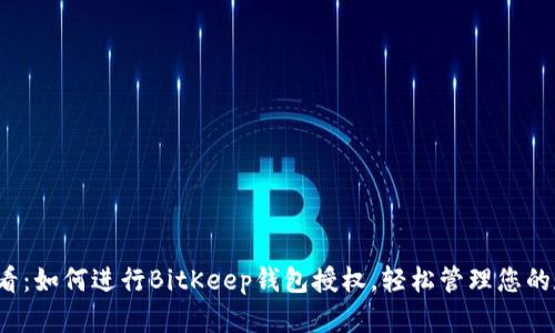 2025必看：如何进行BitKeep钱包授权，轻松管理您的数字资产