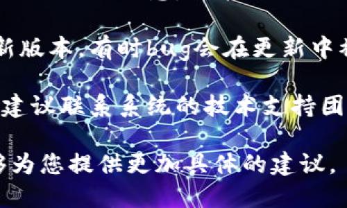 似乎您提到的是“b特派系统错误”，这可能是某个特定系统或软件中的技术问题。以下是一些可能有助于解决该问题的步骤：

1. **检查连接**：确保您的计算机或设备与网络连接正常。无网络连接可能导致系统错误。

2. **重启系统**：尝试重新启动程序或设备，有时简单的重启可以解决临时的系统错误。

3. **查看日志**：如果该系统有日志功能，检查相关的错误日志，可能会提供更多关于错误的线索。

4. **更新系统**：确保您使用的系统或软件是最新版本，有时bug会在更新中被修复。

5. **咨询支持**：如果以上步骤都无法解决问题，建议联系系统的技术支持团队，提供详细的错误信息，以便他们更好地帮助您。

如果您能提供更多上下文或具体信息，我也许能够为您提供更加具体的建议。