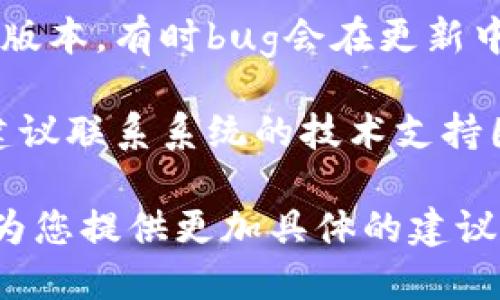 似乎您提到的是“b特派系统错误”，这可能是某个特定系统或软件中的技术问题。以下是一些可能有助于解决该问题的步骤：

1. **检查连接**：确保您的计算机或设备与网络连接正常。无网络连接可能导致系统错误。

2. **重启系统**：尝试重新启动程序或设备，有时简单的重启可以解决临时的系统错误。

3. **查看日志**：如果该系统有日志功能，检查相关的错误日志，可能会提供更多关于错误的线索。

4. **更新系统**：确保您使用的系统或软件是最新版本，有时bug会在更新中被修复。

5. **咨询支持**：如果以上步骤都无法解决问题，建议联系系统的技术支持团队，提供详细的错误信息，以便他们更好地帮助您。

如果您能提供更多上下文或具体信息，我也许能够为您提供更加具体的建议。