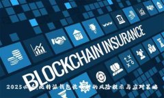 2025必看：比特派钱包收币时的风险提示与应对策