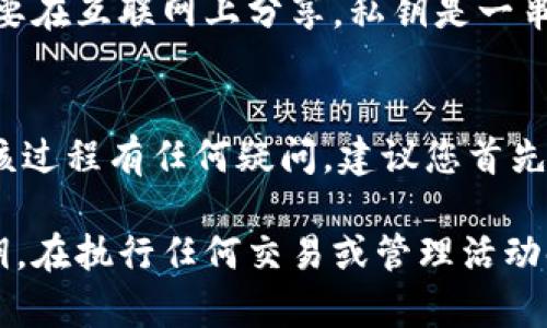 导出私钥的步骤因不同的钱包或平台而异，但对于b特派（Bter）的钱包，以下是一个通用的步骤指南。请注意，在执行以下操作时，确保在安全的环境中进行，避免恶意软件和网络钓鱼。

### 步骤一：登录Bter账户
首先，您需要访问Bter的官方网站，并登录到您的帐户。输入您的用户名和密码，然后点击“登录”按钮。如果您启用了双因素认证，请按照提示完成身份验证。

### 步骤二：进入钱包页面
登录成功后，您将看到您的账户仪表板。在仪表板上，找到并点击“钱包”或“资产”选项。这将带您到您的数字资产列表，您可以在这里查看您持有的各种加密货币。

### 步骤三：选择要导出私钥的币种
在钱包页面，找到您希望导出私钥的特定币种。一般情况下，每种币种旁边都会有一个管理或操作的选项。点击该币种旁边的“管理”或“操作”按钮。

### 步骤四：查找导出私钥的选项
在币种管理页面中，搜索“导出私钥”或“私钥管理”选项。该选项可能位于“安全设置”或“高级设置”菜单中。请确保您了解导出私钥的风险，因为私钥一旦被他人获取，他们可以完全控制您的资产。

### 步骤五：确认身份
出于安全考虑，Bter可能会要求您进行身份验证。例如，可能需要再次输入密码，或者您会收到一封验证邮件或短信。请根据系统提示完成身份验证过程。

### 步骤六：导出私钥
一旦您的身份得到确认，您将能够看到您的私钥。在此页面上，通常会有一个“复制”按钮，让您快速复制私钥。此外，您可能还会看到一个下载选项，可以将私钥以文本文件的形式保存到本地。请务必将私钥存储在安全的地方，避免被泄露。

### 步骤七：保护您的私钥
导出私钥后，建议您使用加密存储或硬件钱包等方法来保护它。永远不要将私钥直接发送给他人，也不要在互联网上分享。私钥是一串重要的信息，任何拥有它的人都将能够访问您的数字资产。

### 注意事项
私钥一旦泄露，您可能会面临巨大的资产损失。因此，在导出和存储私钥时，请务必小心谨慎。如果您对该过程有任何疑问，建议您首先查看Bter的官方文档或联系客户支持。

总结而言，导出私钥是一个需要小心处理的重要步骤，遵循上述指导可以帮助您安全地获取并保存私钥。在执行任何交易或管理活动时，请始终保持警惕，确保您的资产安全。