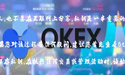 导出私钥的步骤因不同的钱包或平台而异，但对于b特派（Bter）的钱包，以下是一个通用的步骤指南。请注意，在执行以下操作时，确保在安全的环境中进行，避免恶意软件和网络钓鱼。

### 步骤一：登录Bter账户
首先，您需要访问Bter的官方网站，并登录到您的帐户。输入您的用户名和密码，然后点击“登录”按钮。如果您启用了双因素认证，请按照提示完成身份验证。

### 步骤二：进入钱包页面
登录成功后，您将看到您的账户仪表板。在仪表板上，找到并点击“钱包”或“资产”选项。这将带您到您的数字资产列表，您可以在这里查看您持有的各种加密货币。

### 步骤三：选择要导出私钥的币种
在钱包页面，找到您希望导出私钥的特定币种。一般情况下，每种币种旁边都会有一个管理或操作的选项。点击该币种旁边的“管理”或“操作”按钮。

### 步骤四：查找导出私钥的选项
在币种管理页面中，搜索“导出私钥”或“私钥管理”选项。该选项可能位于“安全设置”或“高级设置”菜单中。请确保您了解导出私钥的风险，因为私钥一旦被他人获取，他们可以完全控制您的资产。

### 步骤五：确认身份
出于安全考虑，Bter可能会要求您进行身份验证。例如，可能需要再次输入密码，或者您会收到一封验证邮件或短信。请根据系统提示完成身份验证过程。

### 步骤六：导出私钥
一旦您的身份得到确认，您将能够看到您的私钥。在此页面上，通常会有一个“复制”按钮，让您快速复制私钥。此外，您可能还会看到一个下载选项，可以将私钥以文本文件的形式保存到本地。请务必将私钥存储在安全的地方，避免被泄露。

### 步骤七：保护您的私钥
导出私钥后，建议您使用加密存储或硬件钱包等方法来保护它。永远不要将私钥直接发送给他人，也不要在互联网上分享。私钥是一串重要的信息，任何拥有它的人都将能够访问您的数字资产。

### 注意事项
私钥一旦泄露，您可能会面临巨大的资产损失。因此，在导出和存储私钥时，请务必小心谨慎。如果您对该过程有任何疑问，建议您首先查看Bter的官方文档或联系客户支持。

总结而言，导出私钥是一个需要小心处理的重要步骤，遵循上述指导可以帮助您安全地获取并保存私钥。在执行任何交易或管理活动时，请始终保持警惕，确保您的资产安全。