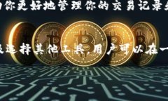 在Bitpie钱包中删除转账记录的功能并不是直接支