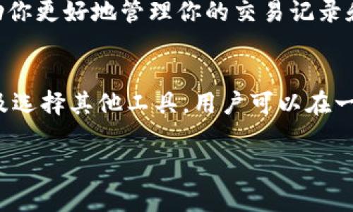 在Bitpie钱包中删除转账记录的功能并不是直接支持的，因为大多数区块链钱包（包括Bitpie）都是设计为透明且不可篡改的。这是区块链技术的基本特性，确保用户的交易记录在网络上是公开的且无法被修改或删除。然而，如果你希望管理或隐藏你的交易记录，以下是一些可能的建议：

1. 理解区块链的性质
区块链的透明性是其核心特征之一。每一次的转账记录都会被永久保留在区块链上，这意味着用户无法像在传统的银行系统中删除交易记录。因此，在使用任何区块链钱包时，了解这一点非常重要。

2. 隐私和安全设置
尽管不能删除交易记录，但Bitpie钱包可能提供一些隐私设置，可以帮助你更好地管理信息。例如，你可以选择使用不同的地址进行交易，或者定期更换钱包地址，以减少某一地址与特定交易的关联性。

3. 备份与恢复
如果你希望隐藏某些敏感信息，可以考虑备份你的钱包，然后在恢复后使用新的钱包地址。值得注意的是，这并不会删除区块链上的记录，只是让你在新的地址下交易。

4. 与客服沟通
如果你对Bitpie钱包的管理有任何疑问或困惑，建议直接联系官方客服。他们可以提供最新的信息和指导，确保你在使用钱包时能够得到最好的帮助。

5. 使用其他工具
此外，如果你的主要目标是保护隐私，可以考虑使用一些专注于隐私交易的加密资产钱包。这些钱包可能会提供一些额外功能，帮助你更好地管理你的交易记录和隐私。

总结
删除在Bitpie上的转账记录并不可行，因为这是区块链的性质所决定的。然而，通过合理使用隐私设置、备份与恢复、联系官方支持及选择其他工具，用户可以在一定程度上管理自己的交易信息和提高隐私保护。这些做法虽然无法删除记录，却能够增强你在使用加密资产时的安全感与控制感。

希望这些信息对你有所帮助！如果你还有其他问题，欢迎继续询问。