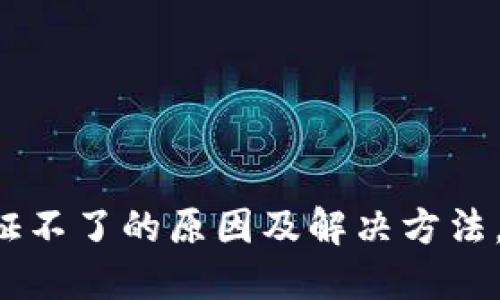 比特派实名认证不了的原因及解决方法，2025必看指南