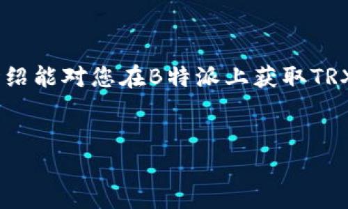 在B特派（Bola Express）平台上获取TRX（波场币）可以通过多种途径，以下是一些常见的方法。请注意，在进行任何交易之前，确保您了解相关风险，并采取必要的安全措施。

### 方法一：注册并完成KYC认证
1. 注册B特派账户并进行KYC认证
首先，您需要在B特派平台上注册一个账户。在注册过程中，您需要提供一些基本的个人信息，并创建一个安全的密码。完成注册后，平台通常会要求进行身份验证，也就是KYC（Know Your Customer）认证。这一步骤非常重要，因为它不仅可以提高您的交易安全性，还能使您获得更多的交易权限。完成KYC后，您将能够对平台的功能进行全面访问，包括交易TRX。

### 方法二：充值和购买TRX
2. 充值法币并购买TRX
在B特派上，您可以使用法币（如人民币、美元等）进行充值。一旦您的账户成功充入法币，您可以直接在交易所的市场中购买TRX。通常，平台提供多种支付方式，包括银行卡转账、支付宝、微信支付等。通过简单的几步操作，您便可以将法币兑换成TRX。

### 方法三：交易所内交易
3. 利用交易所的交易功能交易TRX
一旦您在B特派上拥有了TRX，您可以利用平台提供的交易对进行进一步的投资和交易。例如，您可以将TRX与其他数字货币（如BTC、ETH等）进行交易，以此获取更多的收益。交易所通常支持多种交易模式，包括现货交易、杠杆交易和合约交易，用户可以根据自己的需求自由选择。

### 方法四：参与挖矿
4. 通过挖矿获取TRX
尽管波场币TRX的挖矿相对较少，但您仍然可以参与一些支持TRX相关的挖矿项目。在市场上，有不少项目提供通过挖矿获得TRX的机会。这种方式通常需要一定的技术背景，因为涉及到运行节点、提供流动性等。不过，如果能够成功挖矿，获得TRX的收益会更加可观。

### 方法五：参与空投和促销活动
5. 参与B特派的空投和促销活动
很多区块链项目为了推广自己的币种，都会在不同的平台上进行空投和促销活动。B特派作为一个活跃的交易平台，时常会与其他项目合作，开展一些空投活动，您可以关注这些活动，参加后获得免费的TRX。这通常要求您完成一些社交媒体宣传或者简单的任务，这样可以在享受奖励的同时，提高自己的市场敏感度。

### 方法六：使用TRX进行跨平台交易
6. 跨平台交易获取TRX
除了在B特派平台内获取TRX外，您还可以通过与其他平台的联动进行交易。例如，您可以通过其他数字货币交易所将不同的数字货币兑换回TRX，然后转移到您的B特派账户中。这种跨平台的交易方式灵活多样，能够帮助您获取更多的交易机会。

### 注意事项
获取TRX时需要注意的事项
在获取TRX的过程中，有几个注意事项需要引起您的重视。首先，交易过程中请务必保持警惕，确保您在官方渠道进行交易，防止受到欺诈。其次，尽量选择流动性高的交易对，这是为了保证您在交易时可以轻松买入和卖出，避免损失。此外，在参与挖矿或空投活动时，请提前了解活动的规则和条件，避免因信息不全而错失机会。

总之，通过多种途径，您可以在B特派上获取TRX，选择最适合自己的方式，结合市场的变化进行操作，最大化地提升您的投资回报。如果您对TRX的未来发展持乐观态度，可以作为长期投资，而如果您偏好短期收益，则应多关注市场动态，及时进行调整。

### 结语
总结
获取TRX不再是复杂的事情，B特派为用户提供了多种便捷的方式。无论是通过用户注册后直接购买，还是参与挖矿及空投，最终都能实现您的投资目标。希望以上的介绍能对您在B特派上获取TRX有所帮助，祝您投资顺利，获取丰厚的回报! 

TRX, B特派, 数字货币, 挖矿/guanjianci
2025必看：如何立即在B特派获取TRX？