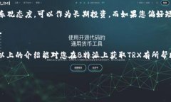 在B特派（Bola Express）平台上获取TRX（波场币）可