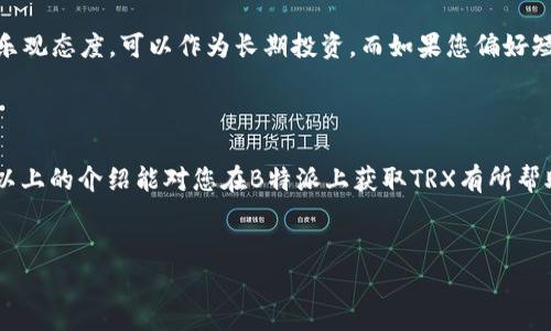 在B特派（Bola Express）平台上获取TRX（波场币）可以通过多种途径，以下是一些常见的方法。请注意，在进行任何交易之前，确保您了解相关风险，并采取必要的安全措施。

### 方法一：注册并完成KYC认证
1. 注册B特派账户并进行KYC认证
首先，您需要在B特派平台上注册一个账户。在注册过程中，您需要提供一些基本的个人信息，并创建一个安全的密码。完成注册后，平台通常会要求进行身份验证，也就是KYC（Know Your Customer）认证。这一步骤非常重要，因为它不仅可以提高您的交易安全性，还能使您获得更多的交易权限。完成KYC后，您将能够对平台的功能进行全面访问，包括交易TRX。

### 方法二：充值和购买TRX
2. 充值法币并购买TRX
在B特派上，您可以使用法币（如人民币、美元等）进行充值。一旦您的账户成功充入法币，您可以直接在交易所的市场中购买TRX。通常，平台提供多种支付方式，包括银行卡转账、支付宝、微信支付等。通过简单的几步操作，您便可以将法币兑换成TRX。

### 方法三：交易所内交易
3. 利用交易所的交易功能交易TRX
一旦您在B特派上拥有了TRX，您可以利用平台提供的交易对进行进一步的投资和交易。例如，您可以将TRX与其他数字货币（如BTC、ETH等）进行交易，以此获取更多的收益。交易所通常支持多种交易模式，包括现货交易、杠杆交易和合约交易，用户可以根据自己的需求自由选择。

### 方法四：参与挖矿
4. 通过挖矿获取TRX
尽管波场币TRX的挖矿相对较少，但您仍然可以参与一些支持TRX相关的挖矿项目。在市场上，有不少项目提供通过挖矿获得TRX的机会。这种方式通常需要一定的技术背景，因为涉及到运行节点、提供流动性等。不过，如果能够成功挖矿，获得TRX的收益会更加可观。

### 方法五：参与空投和促销活动
5. 参与B特派的空投和促销活动
很多区块链项目为了推广自己的币种，都会在不同的平台上进行空投和促销活动。B特派作为一个活跃的交易平台，时常会与其他项目合作，开展一些空投活动，您可以关注这些活动，参加后获得免费的TRX。这通常要求您完成一些社交媒体宣传或者简单的任务，这样可以在享受奖励的同时，提高自己的市场敏感度。

### 方法六：使用TRX进行跨平台交易
6. 跨平台交易获取TRX
除了在B特派平台内获取TRX外，您还可以通过与其他平台的联动进行交易。例如，您可以通过其他数字货币交易所将不同的数字货币兑换回TRX，然后转移到您的B特派账户中。这种跨平台的交易方式灵活多样，能够帮助您获取更多的交易机会。

### 注意事项
获取TRX时需要注意的事项
在获取TRX的过程中，有几个注意事项需要引起您的重视。首先，交易过程中请务必保持警惕，确保您在官方渠道进行交易，防止受到欺诈。其次，尽量选择流动性高的交易对，这是为了保证您在交易时可以轻松买入和卖出，避免损失。此外，在参与挖矿或空投活动时，请提前了解活动的规则和条件，避免因信息不全而错失机会。

总之，通过多种途径，您可以在B特派上获取TRX，选择最适合自己的方式，结合市场的变化进行操作，最大化地提升您的投资回报。如果您对TRX的未来发展持乐观态度，可以作为长期投资，而如果您偏好短期收益，则应多关注市场动态，及时进行调整。

### 结语
总结
获取TRX不再是复杂的事情，B特派为用户提供了多种便捷的方式。无论是通过用户注册后直接购买，还是参与挖矿及空投，最终都能实现您的投资目标。希望以上的介绍能对您在B特派上获取TRX有所帮助，祝您投资顺利，获取丰厚的回报! 

TRX, B特派, 数字货币, 挖矿/guanjianci
2025必看：如何立即在B特派获取TRX？