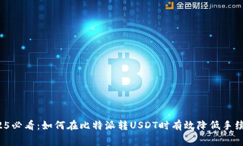 2025必看：如何在比特派转USDT时有效降低手续费？