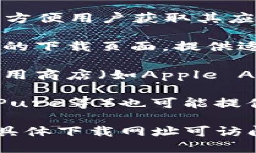 比特派 (Bitpie) 是一个数字资产钱包，提供多种下载渠道以方便用户获取其应用程序。一般而言，你可以通过以下几个主要方式下载比特派：

1. **官方网站下载**：访问比特派的官方网站，通常会有专门的下载页面，提供适用于不同操作系统（如iOS、Android）的下载链接。

2. **应用商店**：对于移动设备用户，可以直接前往各自的应用商店（如Apple App Store或Google Play商店）搜索“比特派”进行下载。

3. **第三方软件下载平台**：某些信任的第三方平台（如APKPure等）也可能提供比特派的下载链接。

确保在安全可靠的渠道中下载，以防止安全风险或病毒感染。具体下载网址可访问比特派官方网站或对应的应用商店。