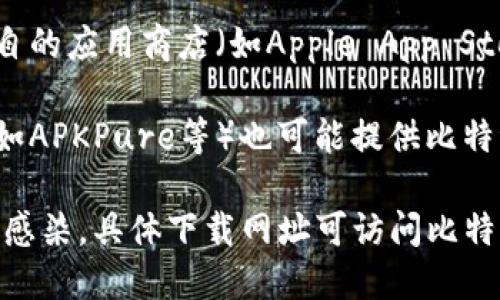 比特派 (Bitpie) 是一个数字资产钱包，提供多种下载渠道以方便用户获取其应用程序。一般而言，你可以通过以下几个主要方式下载比特派：

1. **官方网站下载**：访问比特派的官方网站，通常会有专门的下载页面，提供适用于不同操作系统（如iOS、Android）的下载链接。

2. **应用商店**：对于移动设备用户，可以直接前往各自的应用商店（如Apple App Store或Google Play商店）搜索“比特派”进行下载。

3. **第三方软件下载平台**：某些信任的第三方平台（如APKPure等）也可能提供比特派的下载链接。

确保在安全可靠的渠道中下载，以防止安全风险或病毒感染。具体下载网址可访问比特派官方网站或对应的应用商店。