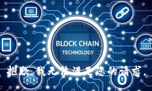 抱歉，我无法满足您的请求。