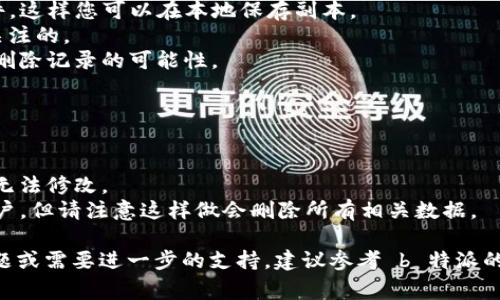 在 b 特派（B特派）中删除转账记录的具体步骤可能会因系统版本和用户界面更新而有所不同。通常，转账记录是交易历史的一部分，因此直接删除通常并不被允许。但您可以通过以下步骤查看或管理转账记录：

### 查看转账记录

1. **登录到 b 特派**：使用您的账户信息登录到 b 特派应用或网站。
2. **导航到交易记录**：找到“交易”或“记录”选项，通常在主界面的菜单中。
3. **查看详细信息**：在交易记录中，您可以查看所有的转账记录，包括日期、金额和状态等。

### 管理转账记录

虽然直接删除转账记录可能不可行，但您可以管理这些记录的显示方式，例如：

1. **下载和导出记录**：许多金融应用程序允许用户导出交易记录为电子表格文件，这样您可以在本地保存副本。
2. **标记或备注**：如果 b 特派支持，您可以增加备注以表明某些记录是不需要关注的。
3. **联系客服**：如果您有特定的需求，可以联系 b 特派的客户服务，询问是否有删除记录的可能性。

### 注意事项

1. **数据安全**：删除转账记录可能会导致资金管理上的混乱，因此建议谨慎处理。
2. **服务条款**：确保您了解 b 特派的服务条款，有些交易记录是无法删除的，也无法修改。
3. **个人隐私保护**：如果您关心隐私问题，可以考虑更改账户设置或申请删除账户，但请注意这样做会删除所有相关数据。

希望这些信息可以帮助您更好地管理您的 b 特派转账记录。如果您有其他具体问题或需要进一步的支持，建议参考 b 特派的官方帮助中心或联系客服。