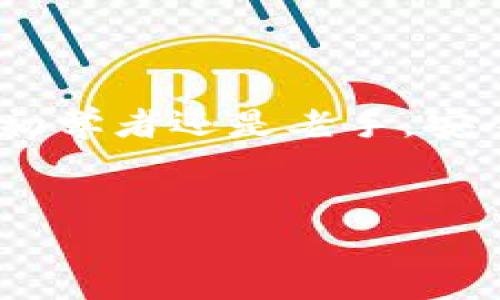 在这里，我们将详细介绍如何获得比特派地址，并提供相关的背景信息、步骤以及一些注意事项，确保你能够顺利找到并使用比特派地址。

什么是比特派地址？
比特派地址是比特币钱包生成的一种数字地址，用于接收和发送比特币。这种地址通常由一串字母和数字组成，长达26到35个字符。每个比特派地址都是唯一的，确保了交易的安全性和匿名性。

为什么需要比特派地址？
在使用比特币进行交易时，获取和使用比特派地址至关重要。每当你想接受比特币时，发送方需要知道你的比特派地址，以便将比特币转入你的钱包中。此外，正确使用比特派地址可以降低错误转账的几率，提高交易的安全性。因此，了解如何安全地获取和管理比特派地址是每一位比特币用户的基本技能。

如何获得比特派地址？
获取比特派地址的步骤其实非常简单。你只需按照以下步骤操作即可：

h4步骤1：下载比特派钱包/h4
首先，你需要在你的手机或电脑上下载比特派钱包应用。比特派钱包兼容不同的操作系统，确保你可以在移动设备和桌面环境中顺利使用。去官方网站或应用商店搜索“比特派”，下载安装后打开应用。

h4步骤2：创建钱包/h4
安装完成后，打开比特派钱包应用。初次使用时，你需要创建一个新的钱包。系统会要求你设置密码并备份助记词（通常是12个随机单词）。为了你的资产安全，请务必妥善保管这组助记词。

h4步骤3：获取比特派地址/h4
钱包创建完成后，进入钱包主页。点击“接收”或“收款”选项，这时系统将显示你的比特派地址。你可以选择复制地址，或者通过二维码的方式分享给其他人。

注意事项
虽然获取比特派地址的过程相对简单，但在使用时仍需注意以下几点：

h41. 保证地址的正确性/h4
在分享你的比特派地址时，务必确保其准确无误。因为比特币交易是不可逆的，错误的地址将导致资产永久丢失。

h42. 定期备份助记词/h4
对于你的比特派钱包助记词，建议定期进行备份。可以将其存储在安全的位置，避免被恶意软件或盗窃行为窃取。

h43. 保护你的设备/h4
确保你的手机或电脑上安装反病毒软件，时刻保持设备安全。此外，避免在公共Wi-Fi网络中进行交易，以降低被黑客攻击的风险。

总结
通过上述步骤，你应该能够顺利获取到自己的比特派地址，进一步进行比特币交易。记住，保护自己的钱包和比特派地址是十分重要的，不论是初学者还是老手，安全都是永恒的主题。希望这篇指南能够帮助你更好地进入比特币的世界，在掌握比特派地址的同时，享受数字货币带来的便利与乐趣。

比特派, 比特派地址, 比特派钱包, 比特币/guanjianci
立即获取比特派地址：2025必看指南，轻松进入比特币世界！