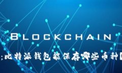 2025必看：比特派钱包能保存哪些币种？立即了解