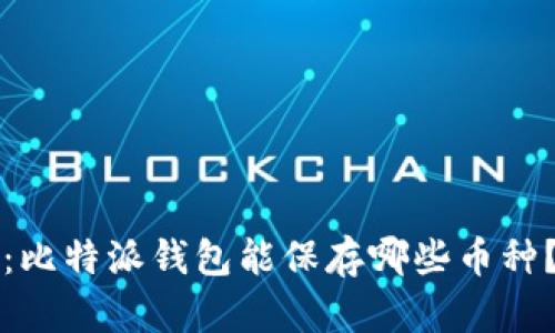 2025必看：比特派钱包能保存哪些币种？立即了解！