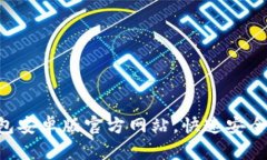 2025必看：Bitpie钱包安卓版官方网站，快速安全的