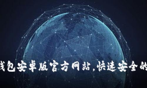 2025必看：Bitpie钱包安卓版官方网站，快速安全的数字资产管理方案