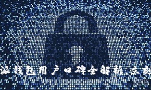 2025必看：B特派钱包用户口碑全解析，立刻了解真实体验！