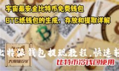 2025必看：比特派钱包提现教程，快速轻松取现攻