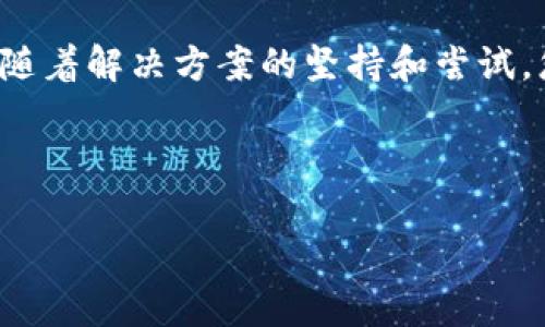 解决B特派钱包iOS端无法下载的终极指南

近年来，随着数字货币和区块链技术的发展，越来越多的人选择使用数字钱包来管理他们的资产。在众多数字钱包中，B特派钱包凭借其用户友好的界面和丰富的功能受到了用户的青睐。然而，很多iOS用户在尝试下载B特派钱包时却遇到了困难。本文将针对这一问题，提供详细的解决方案和建议，帮助用户顺利下载并使用B特派钱包。

为何B特派钱包在iOS端无法下载的原因

在尝试下载B特派钱包之前，用户首先要了解可能导致下载失败的一些原因。一般来说，B特派钱包无法在iOS端下载的原因主要有以下几个方面：

ul
    listrongApp Store限制：/strong某些应用程序由于地区政策或法律原因，可能会在特定国家或地区的App Store中无法找到或下载。/li
    listrong设备兼容性：/strong某些版本的B特派钱包可能只支持较新的iOS版本，用户如今的设备系统过于老旧，可能会导致下载失败。/li
    listrong网络问题：/strong如果网络连接不稳定，可能会造成App Store无法正常加载或下载应用。/li
    listrong存储空间不足：/strong设备存储空间不足也会导致应用下载失败，确保设备有足够的存储空间是成功下载的关键。/li
/ul

如何解决iOS端下载B特派钱包的问题

了解了可能的原因后，接下来我们将探讨一些有效的解决方案，帮助用户顺利下载B特派钱包。

h41. 检查网络连接/h4

确保您的设备连接到稳定的Wi-Fi网络或移动数据。可以尝试通过浏览网页或观看视频来验证网络的稳定性。如果网络不佳，则需要调整网络设置或更换网络环境。

h42. 更新iOS系统/h4

确保您的iOS系统已更新到最新版本。进入“设置”“通用”“软件更新”，查看是否有可用的更新。如果有，请先更新您的设备。

h43. 确认App Store地区设置/h4

如果您在一个特定地区的App Store中找不到B特派钱包，您可能需要检查并更改您的Apple ID地区设置。请注意，这可能会影响您已经下载的其他应用。通过“设置”“Apple ID”“国家/地区”进行设置更改，选择一个支持B特派钱包的地区。

h44. 清理存储空间/h4

确保您的设备有足够的存储空间来下载B特派钱包。可以通过“设置”“通用”“iPhone存储空间”查看当前存储情况。删除一些不必要的应用或数据，以释放空间。

h45. 重新启动设备/h4

有时，简单的重启可以解决临时的技术问题。长按电源按钮，滑动关闭设备，然后再重新启动，尝试再次下载B特派钱包。

替代方案：如何通过其他方式下载B特派钱包

如果以上方法仍然无法解决问题，用户还可以尝试一些替代方案来下载B特派钱包，包括：

h41. 使用官方链接下载/h4

通过B特派钱包的官方网站获取下载链接，确保安全可靠，有时官方网站提供的链接会直接指向App Store或其他下载途径。

h42. 联系客服获得支持/h4

B特派钱包通常会提供客服支持，用户可以通过官方网站或社交媒体联系他们的客服团队。工作人员可以提供针对您特定问题的解决方案。

h43. 访问第三方应用市场/h4

虽然不推荐从不官方渠道下载应用程序（由于安全性问题），但可以寻找一些知名的第三方应用市场，查看是否提供B特派钱包的下载。如果选择这个方式，请务必小心，以避免潜在的安全风险。

总结：成功下载B特派钱包的关键

下载B特派钱包的过程可能会因为多种原因受到阻碍，但通过了解问题的根源并采取一系列合理的解决措施，用户能够有效克服这些困难。请保持耐心，随着解决方案的坚持和尝试，您一定能早日顺利下载并使用B特派钱包，开启您的数字资产管理之旅。

最后，希望本文的建议和解决方案对您有所帮助。若您在使用过程中遇到其他问题，欢迎随时咨询，祝您在数字货币的世界中一帆风顺。

立即解决B特派钱包iOS端下载问题，开启你的数字资产管理之旅!