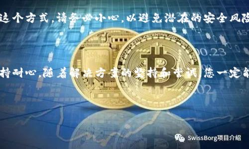 解决B特派钱包iOS端无法下载的终极指南

近年来，随着数字货币和区块链技术的发展，越来越多的人选择使用数字钱包来管理他们的资产。在众多数字钱包中，B特派钱包凭借其用户友好的界面和丰富的功能受到了用户的青睐。然而，很多iOS用户在尝试下载B特派钱包时却遇到了困难。本文将针对这一问题，提供详细的解决方案和建议，帮助用户顺利下载并使用B特派钱包。

为何B特派钱包在iOS端无法下载的原因

在尝试下载B特派钱包之前，用户首先要了解可能导致下载失败的一些原因。一般来说，B特派钱包无法在iOS端下载的原因主要有以下几个方面：

ul
    listrongApp Store限制：/strong某些应用程序由于地区政策或法律原因，可能会在特定国家或地区的App Store中无法找到或下载。/li
    listrong设备兼容性：/strong某些版本的B特派钱包可能只支持较新的iOS版本，用户如今的设备系统过于老旧，可能会导致下载失败。/li
    listrong网络问题：/strong如果网络连接不稳定，可能会造成App Store无法正常加载或下载应用。/li
    listrong存储空间不足：/strong设备存储空间不足也会导致应用下载失败，确保设备有足够的存储空间是成功下载的关键。/li
/ul

如何解决iOS端下载B特派钱包的问题

了解了可能的原因后，接下来我们将探讨一些有效的解决方案，帮助用户顺利下载B特派钱包。

h41. 检查网络连接/h4

确保您的设备连接到稳定的Wi-Fi网络或移动数据。可以尝试通过浏览网页或观看视频来验证网络的稳定性。如果网络不佳，则需要调整网络设置或更换网络环境。

h42. 更新iOS系统/h4

确保您的iOS系统已更新到最新版本。进入“设置”“通用”“软件更新”，查看是否有可用的更新。如果有，请先更新您的设备。

h43. 确认App Store地区设置/h4

如果您在一个特定地区的App Store中找不到B特派钱包，您可能需要检查并更改您的Apple ID地区设置。请注意，这可能会影响您已经下载的其他应用。通过“设置”“Apple ID”“国家/地区”进行设置更改，选择一个支持B特派钱包的地区。

h44. 清理存储空间/h4

确保您的设备有足够的存储空间来下载B特派钱包。可以通过“设置”“通用”“iPhone存储空间”查看当前存储情况。删除一些不必要的应用或数据，以释放空间。

h45. 重新启动设备/h4

有时，简单的重启可以解决临时的技术问题。长按电源按钮，滑动关闭设备，然后再重新启动，尝试再次下载B特派钱包。

替代方案：如何通过其他方式下载B特派钱包

如果以上方法仍然无法解决问题，用户还可以尝试一些替代方案来下载B特派钱包，包括：

h41. 使用官方链接下载/h4

通过B特派钱包的官方网站获取下载链接，确保安全可靠，有时官方网站提供的链接会直接指向App Store或其他下载途径。

h42. 联系客服获得支持/h4

B特派钱包通常会提供客服支持，用户可以通过官方网站或社交媒体联系他们的客服团队。工作人员可以提供针对您特定问题的解决方案。

h43. 访问第三方应用市场/h4

虽然不推荐从不官方渠道下载应用程序（由于安全性问题），但可以寻找一些知名的第三方应用市场，查看是否提供B特派钱包的下载。如果选择这个方式，请务必小心，以避免潜在的安全风险。

总结：成功下载B特派钱包的关键

下载B特派钱包的过程可能会因为多种原因受到阻碍，但通过了解问题的根源并采取一系列合理的解决措施，用户能够有效克服这些困难。请保持耐心，随着解决方案的坚持和尝试，您一定能早日顺利下载并使用B特派钱包，开启您的数字资产管理之旅。

最后，希望本文的建议和解决方案对您有所帮助。若您在使用过程中遇到其他问题，欢迎随时咨询，祝您在数字货币的世界中一帆风顺。

立即解决B特派钱包iOS端下载问题，开启你的数字资产管理之旅!