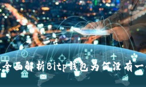 2025必看！全面解析Bitp钱包为何没有一键买卖功能
