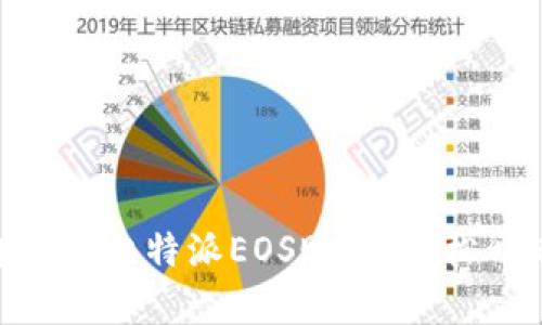 2025必看！立即注册比特派EOS账户，轻松开启数字资产之旅
