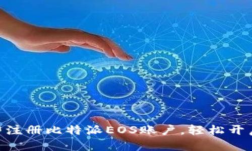 2025必看！立即注册比特派EOS账户，轻松开启数字资产之旅