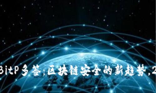 立即了解BitP多签：区块链安全的新趋势，2025必看！