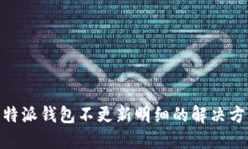 2025必看：比特派钱包不更新明细的解决方案和用户指南