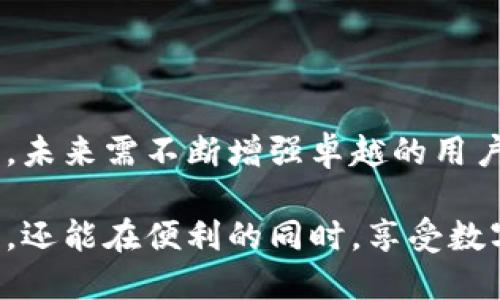 特派钱包爆雷了吗？2025必看安全评估与用户体验

特派钱包, 钱包安全, 互联网金融, 用户体验/guanjianci

引言：数字支付时代的崛起

在这个数字化的时代，移动支付和数字钱包悄然成为了人们日常生活中不可或缺的一部分。随着越来越多的用户依赖于这些电子产品管理和转移资金，钱包的安全性和可靠性成为了一个备受关注的话题。然而，我们常常会问：特派钱包真的安全可靠吗？在这个问题上，用户的反馈与评价将是一个重要的参考依据。因此，本文将展开对特派钱包的深度分析，揭示其是否真的爆雷以及用户的真实体验。

特派钱包的概述与背景

特派钱包作为一款新兴的数字钱包产品，近年来逐渐在市场上崭露头角。它不仅支持多种支付方式，还致力于提升用户体验，吸引了大量用户的关注。此外，特派钱包还与多家互联网金融企业进行合作，提供更多的金融服务，比如信用借款、理财产品等。这使得特派钱包不仅仅局限于简单的支付功能，而是越来越趋向于综合性的金融解决方案。

特派钱包的安全性分析

谈到数字钱包的安全性，首先引人注目的是其所采用的保护用户资金安全的技术手段。特派钱包在安全保障上承诺使用多重加密技术、双因素认证以及定期的系统安全审核。这些措施大大提升了用户资金的安全性。因此，许多用户在评价特派钱包时，给出了积极的反馈，认为其在保障资金安全方面表现优异。

然而，无论是哪个支付平台，都无法避免关于安全性的质疑。随着互联网金融行业的发展，网络诈骗事件也层出不穷，而特派钱包也并未能完全避开这一问题。近年来，用户关于特派钱包安全性问题的讨论不时出现，这使得一些用户对其安全性产生了疑虑。因此，用户在使用前应仔细研究并保持警惕。

2025年特派钱包的趋势与发展

展望未来，特派钱包在2025年的发展趋势值得关注。数字支付市场竞争日渐激烈，各大平台纷纷提升自身服务以争夺市场份额。特派钱包有望通过持续用户体验与安全性、加强技术创新来赢得用户信赖。此外，特派钱包可能会与更多的金融机构和商家进行合作，不断拓展自身的服务范围与功能。

用户反馈：安全性与体验的双重考量

特派钱包的用户反馈是了解其安全性与使用体验的最佳途径。在各大社交平台和金融论坛上，用户的评价各异。一方面，许多用户对特派钱包便捷的操作及高效的支付体验表示赞赏，认为其能够快速解决日常支付需求；另一方面，也有一些用户对其安全性表示担忧，尤其是在一些负面新闻爆出后，他们更是对特派钱包的资金安全产生了疑虑。

因此，用户在选择特派钱包时，应综合考虑自身需求与实际情况。在享受便捷的同时，也要注意到潜在的风险，定期检查账户安全，及时修改密码等，以保护自身财产的安全。

特派钱包与竞争者的比较

在全面分析特派钱包的安全性与用户体验后，我们不妨将其与一些主要竞争者进行对比。例如，支付宝和微信钱包这两大市场巨头在安全性方面也采取了严格的安全措施，包括实时监控用户账户交易异常等。

然而，特派钱包在某些方面可能具备一定的市场优势。其简洁易用的界面、灵活多样的支付方式，让许多用户倍感亲切。此外，针对年轻用户群体，特派钱包还推出了一些创新功能，如消费积分、现金红包等，这些都增强了用户粘性。

总结：特派钱包的未来与建议

综上所述，特派钱包在安全性和用户体验上有其独特的优劣势。在这个瞬息万变的数字支付时代，用户需保持警惕，综合评估自身需求，谨慎选择适合自己的支付工具。对于特派钱包而言，未来需不断增强卓越的用户体验和资金安全性，才能更好地满足用户的需求，立足在竞争激烈的支付市场。

如果您对此还存在疑虑，建议与更多使用者交流，进一步了解真实情况，也可以随时关注特派钱包的最新动态，以便作出明智的财务决策。通过这样的方式，您不仅能保障自身的资金安全，还能在便利的同时，享受数字金融带来的好处。