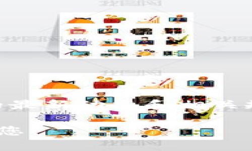 关于B特派钱包的币币兑换限制，以下是一些相关的信息和分析。

1. B特派钱包简介
B特派钱包是一款支持多种虚拟货币交易和管理的数字钱包。它为用户提供简单便捷的交易体验，同时在安全性和隐私保护方面也做了很多努力。许多用户选择B特派钱包作为他们虚拟资产的储存和交易工具。

2. 币币兑换的基本功能
币币兑换是数字货币交易所和钱包中一项重要的功能。用户可以通过这种方式将一种数字货币兑换成另一种。例如，从比特币兑换成以太坊，或从USDT兑换成其他代币。对于许多投资者来说，币币兑换的灵活性非常重要，因为市场波动较大，他们希望能够迅速调整自己的资产配置。

3. B特派钱包的币币兑换限制
然而，B特派钱包的币币兑换功能可能会受到一些限制。这些限制通常是出于安全考虑、合规性要求或技术问题。
ul
    listrong账户认证/strong：用户可能需要完成身份认证（KYC）才能进行较大的交易。这是许多交易平台的标准做法。/li
    listrong交易额度/strong：每个账户可能会有每日或每月的交易额度限制，以防止非法交易和欺诈。/li
    listrong特定币种的限制/strong：某些小众或新兴的加密货币可能会受到更加严格的兑换限制，尤其是在流动性较低的情况下。/li
/ul

4. 遇到限制时的应对措施
如果用户在进行币币兑换时遇到限制，可以考虑以下几种应对措施：
ul
    listrong联系客服/strong：如果不清楚具体的限制原因，可以直接联系客服，寻求详细的解释和帮助。/li
    listrong查看平台公告/strong：B特派钱包的官方网站或社交媒体平台上，通常会发布最新的政策和规则更新。/li
    listrong调整兑换策略/strong：对于那些额度受限的用户，可以考虑分批进行兑换，以避免一次性超过限制。/li
/ul

5. 总结
总体而言，B特派钱包对于币币兑换的限制主要是为了保护用户的资金安全和满足法律条例。在进行交易时，用户应密切关注平台的最新动态和相关规定，合理规划自己的交易策略，才能在数字货币市场中更好地应对各种挑战。

如果您需要更进一步的信息或具体的限制细节，请确保访问B特派钱包的官方网站或与其客服团队联系。希望这些信息能够帮助到您！