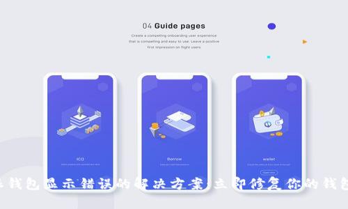 B特派钱包显示错误的解决方案：立即修复你的钱包问题