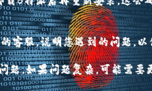 如果B特派无法刷新，您可以尝试以下几种解决方案：

1. **检查网络连接**：
   首先，确保您的设备已经连接到互联网。有时候，网络不稳定或断开会导致应用程序无法正常刷新数据。

2. **重启应用**：
   关闭B特派应用程序并重新打开，通常可以解决一些临时的故障。

3. **清除缓存**：
   在手机设置中找到应用管理，选择B特派并清除缓存。这可以帮助释放存储空间并解决一些应用运行问题。

4. **检查更新**：
   确保您使用的是应用的最新版本。去应用商店查看是否有可用的更新，并进行更新。

5. **重启设备**：
   有时候简单的重启设备可以解决软件冲突或暂时性问题，尝试关机后再开机。

6. **重新安装应用**：
   如果以上方法都无效，您可以尝试卸载B特派后再重新安装。这会确保您获得一个干净的版本。

7. **联系客服**：
   如果问题依然存在，建议联系B特派的客服，说明您遇到的问题，以便他们提供进一步的帮助。

尝试以上方法时，通常可以解决大多数问题。如果问题复杂，可能需要更专业的技术支持。