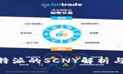 2025必看：比特派的SCNY解析与投资机会揭秘