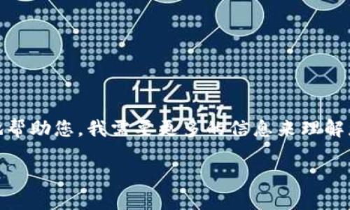 看起来您提到的是“b特派”和“trc转erc”，这可能涉及到区块链或加密货币领域的技术转换。为了更好地帮助您，我需要更多的信息来理解您的具体需求。您是希望了解如何在这些网络之间进行资产转移，还是对这两种标准之间的差异有疑问？

请提供更多详细信息，我将竭诚为您解答！