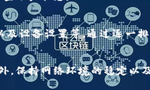 在使用B特派或者类似的应用时，如果遇到“未连接上服务器”的问题，可能会有多种原因导致该情况发生。以下是一些可能的原因及解决办法，希望能帮助到你：

### 1. 网络连接问题
首先，检查你的网络连接是否正常。若Wi-Fi信号不强或数据流量已用尽，B特派可能无法连接到服务器。你可以尝试以下步骤：
ul
    li重新启动你的路由器或者移动数据。/li
    li检查其他应用是否能正常上网，以确认是否是网络本身的问题。/li
    li如果在使用移动数据，确保已经开启数据流量。/li
/ul

### 2. 服务器维护或宕机
有时候，B特派的服务器可能由于维护或技术问题而暂时无法访问。你可以通过访问B特派的官方网站或社交媒体页面查看是否有相关公告。一般情况下，如果是服务器的问题，开发团队会及时发布通知。

### 3. 应用程序问题
应用程序本身可能存在错误或需要更新。尝试以下操作：
ul
    li检查应用商店是否有B特派的更新，如果有，及时更新至最新版本。/li
    li如果已经是最新版本，尝试卸载并重新安装该应用。/li
    li查看手机的存储空间，如果存储空间过满，可能会影响应用的正常运行。/li
/ul

### 4. 防火墙或安全软件限制
你的设备上可能安装了防火墙或安全软件，这些软件有可能阻止B特派访问互联网。你可以尝试临时禁用这些软件，看看问题是否得到解决。

### 5. 设备设置问题
设备的一些设置也可能导致应用无法正常连接服务器。例如，系统的日期和时间设置不准确也可能影响网络连接。请确认设备的时间和日期设置正确。

### 6. 账户或权限问题
如果你的B特派账户出现问题，例如被禁用、未激活等情况，也可能会影响连接。确保你的账户正常，可以尝试登录并检查账户状态。

### 总结
综上所述，“未连接上服务器”的问题可能由多种因素引起，包括网络连接、服务器状态、应用程序问题、安全软件设置以及设备设置等。通过逐一排查上述因素，通常可以找到并解决问题。如果以上方法都尝试过仍未解决，建议联系B特派的客服，获得更专业的支持。

### 附加建议
为了确保今后不会频繁遇到类似问题，你可以考虑定期检查软件更新，保持设备的系统和应用程序处于最新状态。此外，保持网络环境的稳定以及留意服务器状态也是非常重要的。希望这些信息能帮助你顺利地使用B特派。