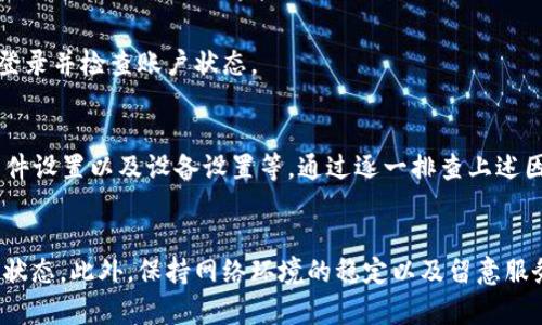 在使用B特派或者类似的应用时，如果遇到“未连接上服务器”的问题，可能会有多种原因导致该情况发生。以下是一些可能的原因及解决办法，希望能帮助到你：

### 1. 网络连接问题
首先，检查你的网络连接是否正常。若Wi-Fi信号不强或数据流量已用尽，B特派可能无法连接到服务器。你可以尝试以下步骤：
ul
    li重新启动你的路由器或者移动数据。/li
    li检查其他应用是否能正常上网，以确认是否是网络本身的问题。/li
    li如果在使用移动数据，确保已经开启数据流量。/li
/ul

### 2. 服务器维护或宕机
有时候，B特派的服务器可能由于维护或技术问题而暂时无法访问。你可以通过访问B特派的官方网站或社交媒体页面查看是否有相关公告。一般情况下，如果是服务器的问题，开发团队会及时发布通知。

### 3. 应用程序问题
应用程序本身可能存在错误或需要更新。尝试以下操作：
ul
    li检查应用商店是否有B特派的更新，如果有，及时更新至最新版本。/li
    li如果已经是最新版本，尝试卸载并重新安装该应用。/li
    li查看手机的存储空间，如果存储空间过满，可能会影响应用的正常运行。/li
/ul

### 4. 防火墙或安全软件限制
你的设备上可能安装了防火墙或安全软件，这些软件有可能阻止B特派访问互联网。你可以尝试临时禁用这些软件，看看问题是否得到解决。

### 5. 设备设置问题
设备的一些设置也可能导致应用无法正常连接服务器。例如，系统的日期和时间设置不准确也可能影响网络连接。请确认设备的时间和日期设置正确。

### 6. 账户或权限问题
如果你的B特派账户出现问题，例如被禁用、未激活等情况，也可能会影响连接。确保你的账户正常，可以尝试登录并检查账户状态。

### 总结
综上所述，“未连接上服务器”的问题可能由多种因素引起，包括网络连接、服务器状态、应用程序问题、安全软件设置以及设备设置等。通过逐一排查上述因素，通常可以找到并解决问题。如果以上方法都尝试过仍未解决，建议联系B特派的客服，获得更专业的支持。

### 附加建议
为了确保今后不会频繁遇到类似问题，你可以考虑定期检查软件更新，保持设备的系统和应用程序处于最新状态。此外，保持网络环境的稳定以及留意服务器状态也是非常重要的。希望这些信息能帮助你顺利地使用B特派。