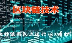 2025必看：如何在比特派钱包上进行TRX质押，立即