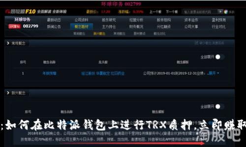 2025必看：如何在比特派钱包上进行TRX质押，立即赚取丰厚收益！