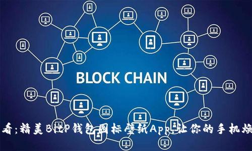 2025必看：精美BitP钱包图标壁纸App，让你的手机焕然一新！